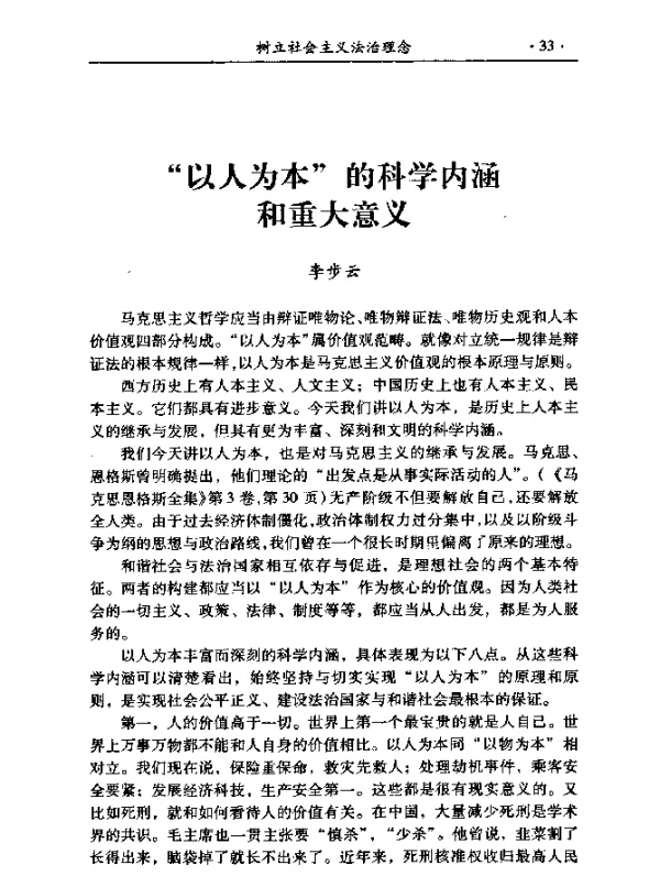 “以人为本”的科学内涵和重大意义