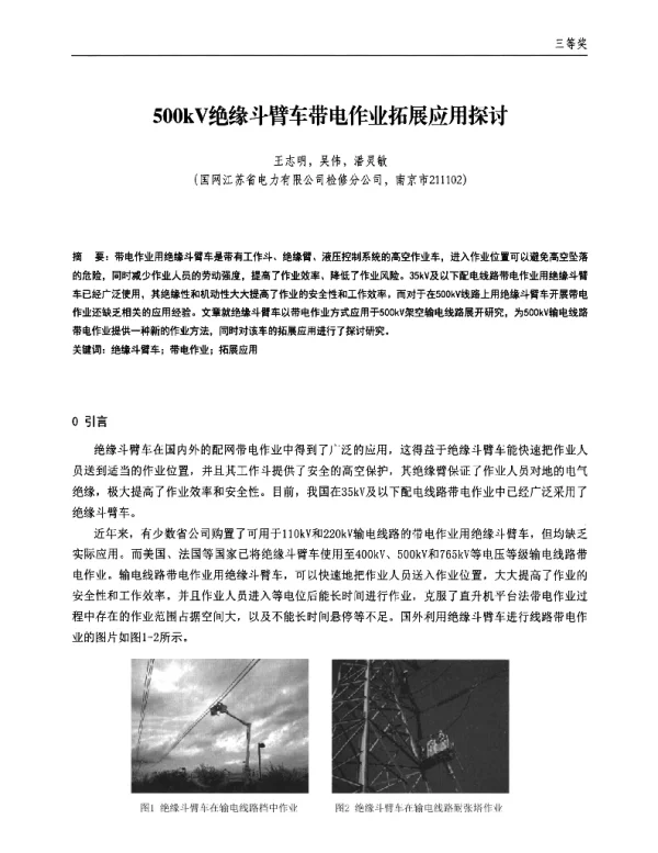 500kV绝缘斗臂车带电作业拓展应用探讨