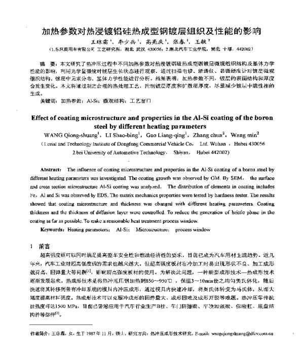 加热参数对热浸镀铝硅热成型钢镀层组织及性能的影响