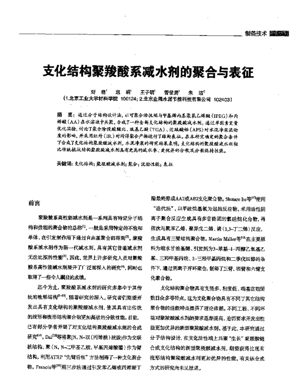 支化结构聚羧酸系减水剂的聚合与表征