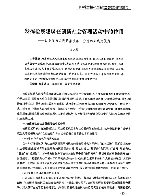 发挥检察建议在创新社会管理活动中的作用--以上海市人民检察院第一分院的实践为视角