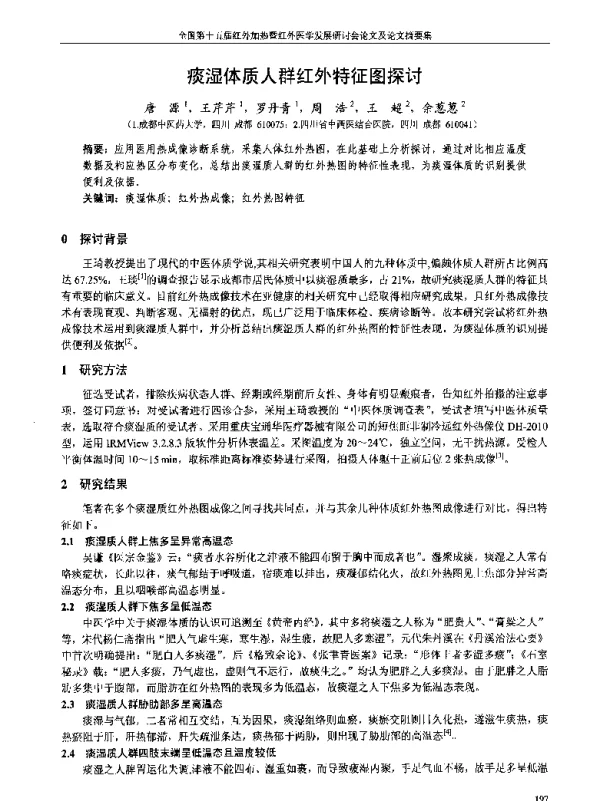 痰湿体质人群红外特征图探讨