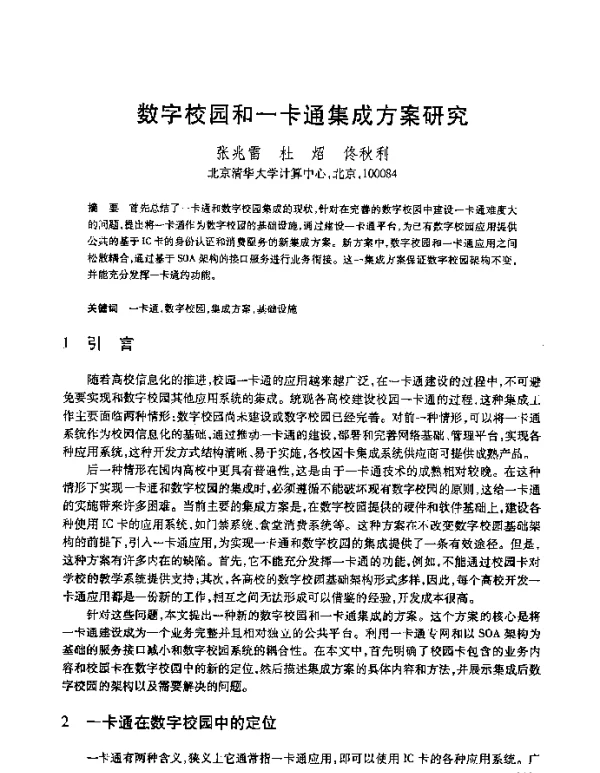 数字校园和一卡通集成方案研究