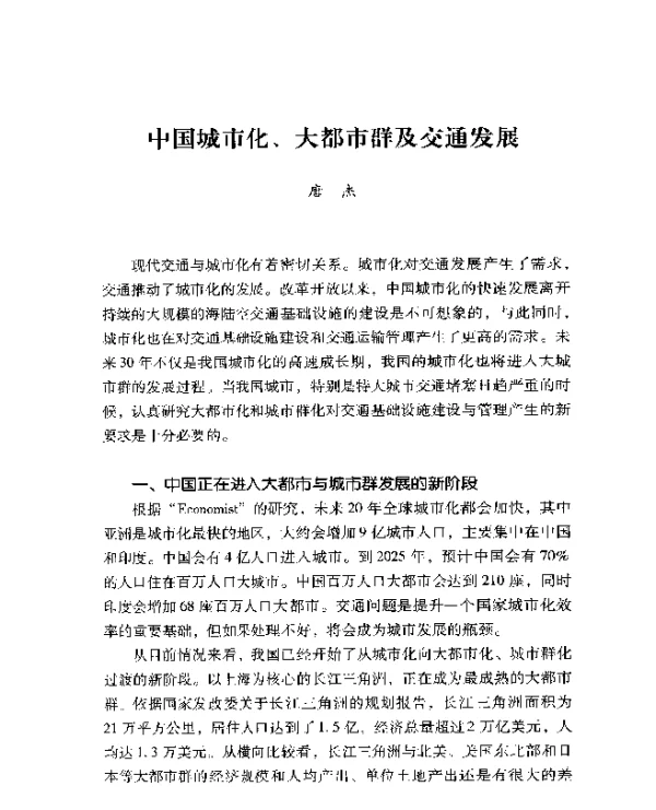 中国城市化、大都市群及交通发展