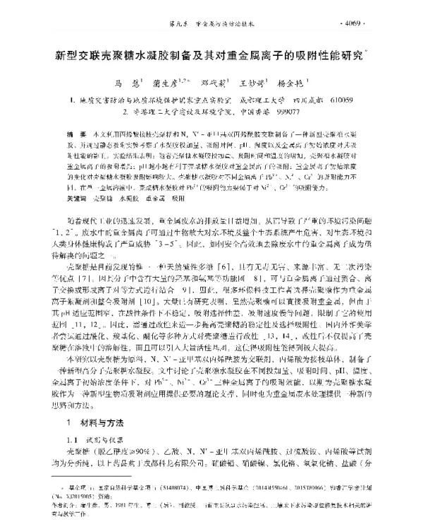 新型交联壳聚糖水凝胶制备及其对重金属离子的吸附性能研究