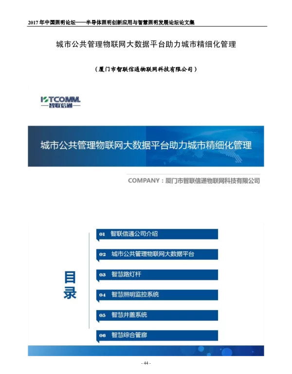 城市公共管理物联网大数据平台助力城市精细化管理