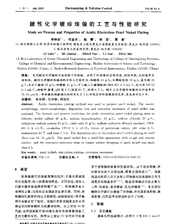 酸性化学镀珍珠镍的工艺与性能研究