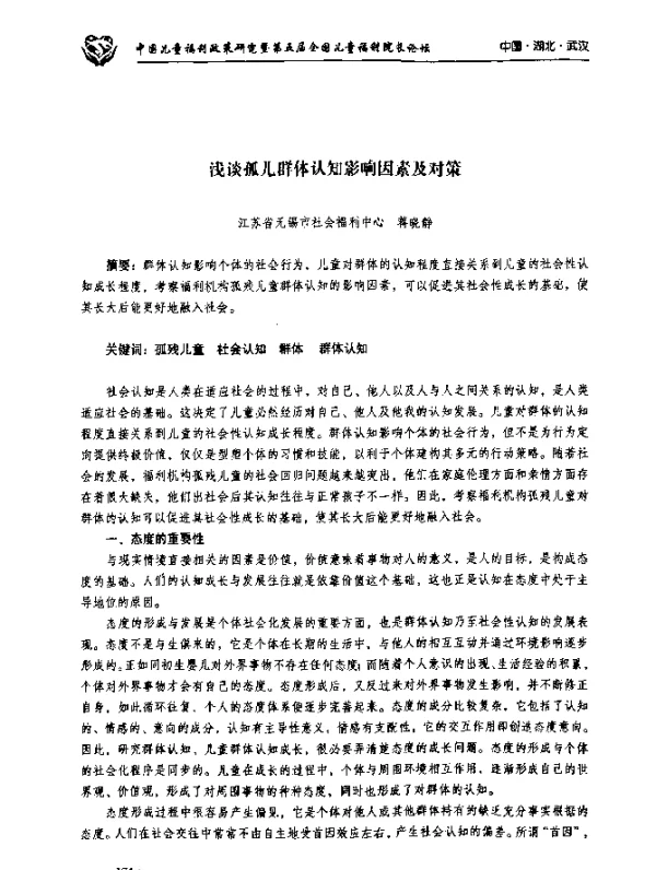 浅谈孤儿群体认知影响因素及对策