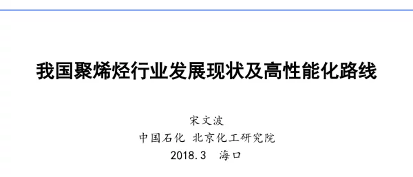 我国聚烯烃行业发展现状及高性能化路线