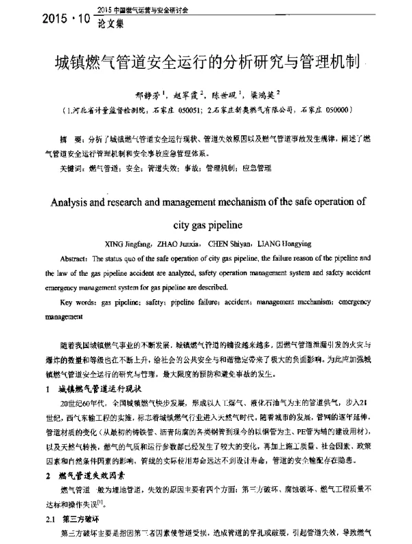 城镇燃气管道安全运行的分析研究与管理机制
