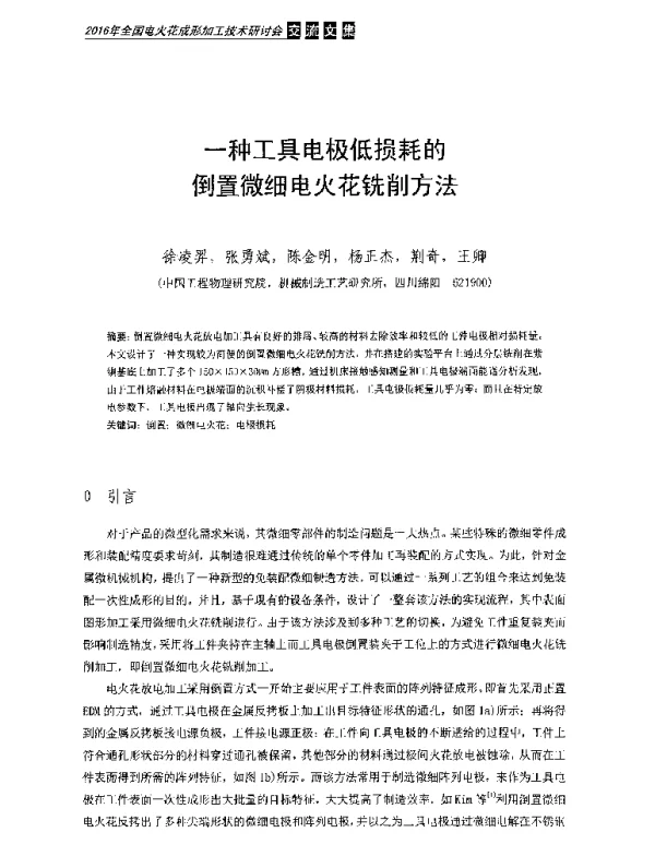 一种工具电极低损耗的倒置微细电火花铣削方法