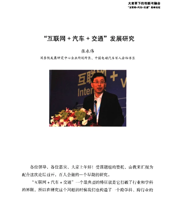 互联网+汽车+交通发展研究