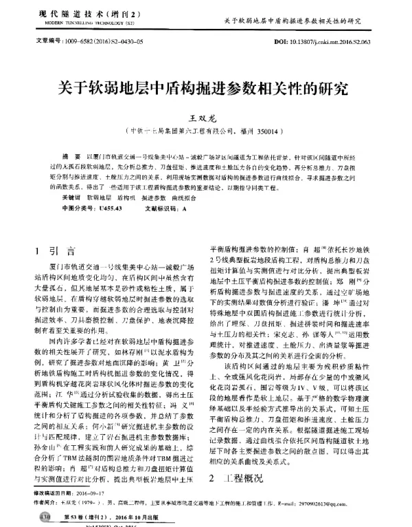 关于软弱地层中盾构掘进参数相关性的研究