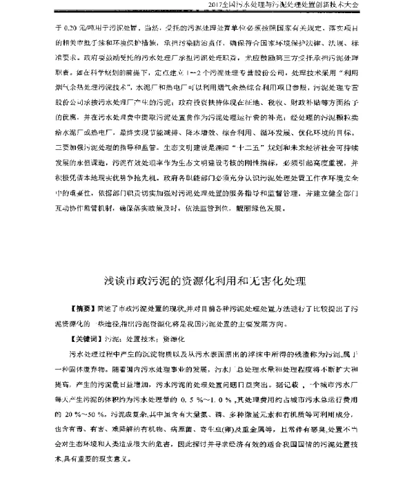 浅谈市政污泥的资源化利用和无害化处理