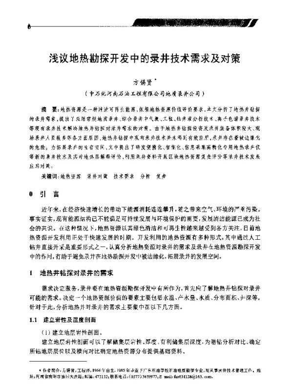 浅议地热勘探开发中的录井技术需求及对策