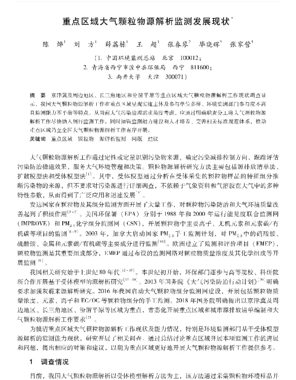 重点区域大气颗粒物源解析监测发展现状