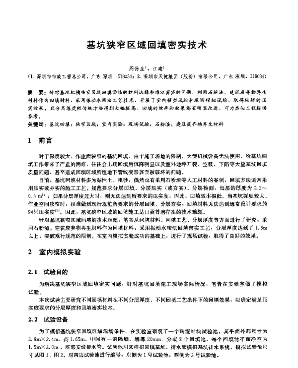 基坑狭窄区域回填密实技术
