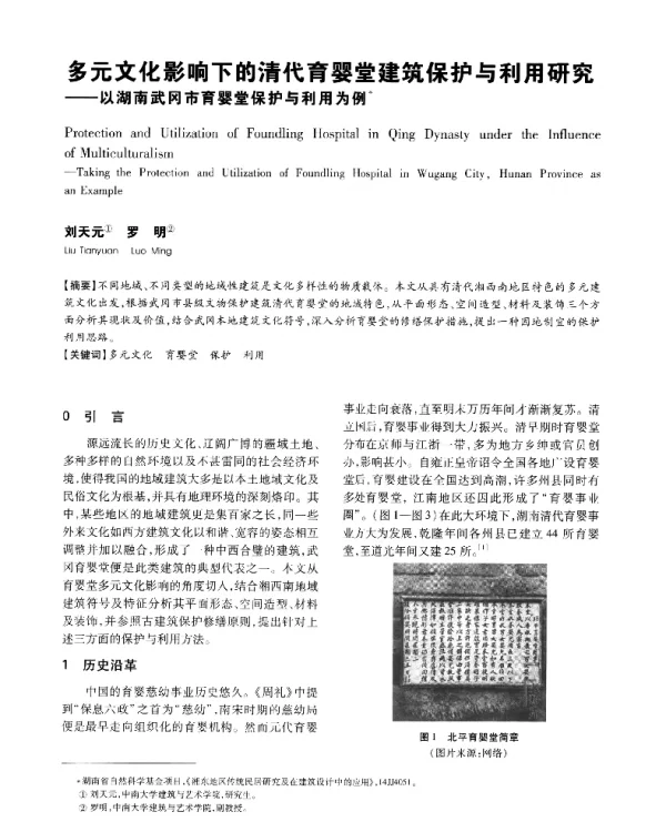 多元文化影响下的清代育婴堂建筑保护与利用研究--以湖南武冈市育婴堂保护与利用为例