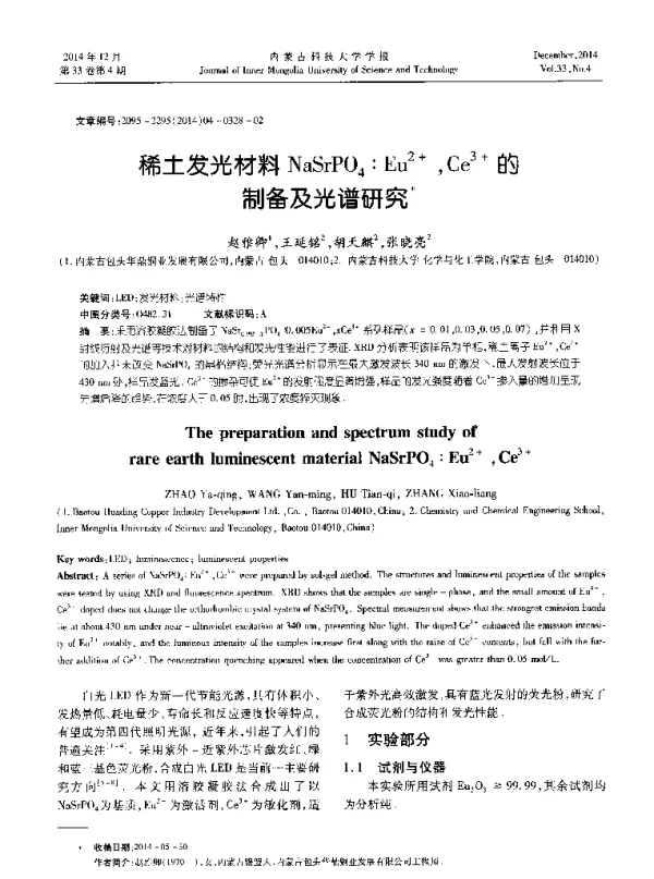 稀土发光材料NaSrPO4∶Eu2+Ce3+的制备及光谱研究