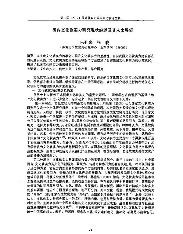 国内文化软实力研究现状综述及其未来展望