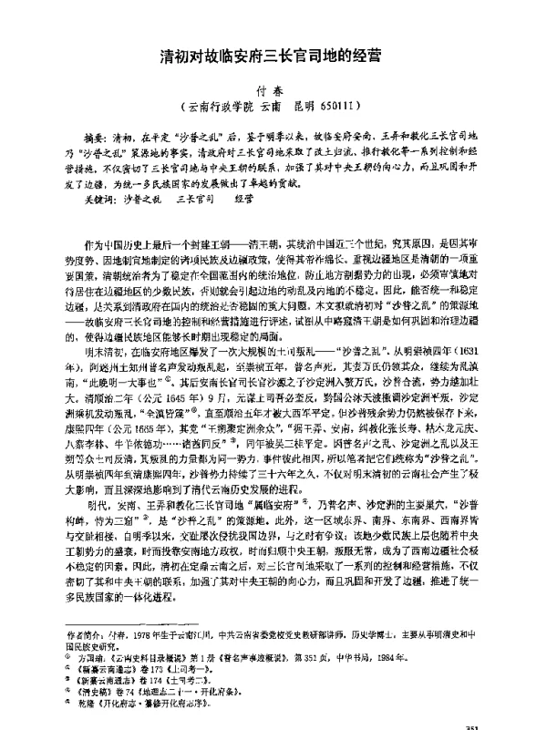 清初对故临安府三长官司地的经营