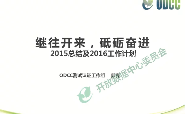 继往开来砥砺奋进2015总结及2016工作计划