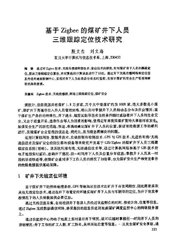 基于Zigbee的煤矿井下人员三维跟踪定位技术研究
