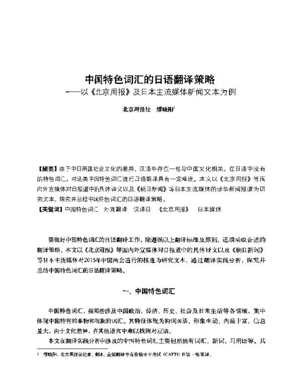 中国特色词汇的日语翻译策略--以《北京周报》及日本主流媒体新闻文本为例