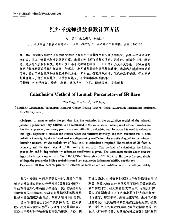 红外干扰弹投放参数计算方法
