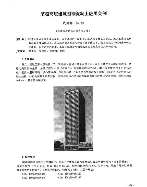 某超高层建筑型钢混凝土应用实例