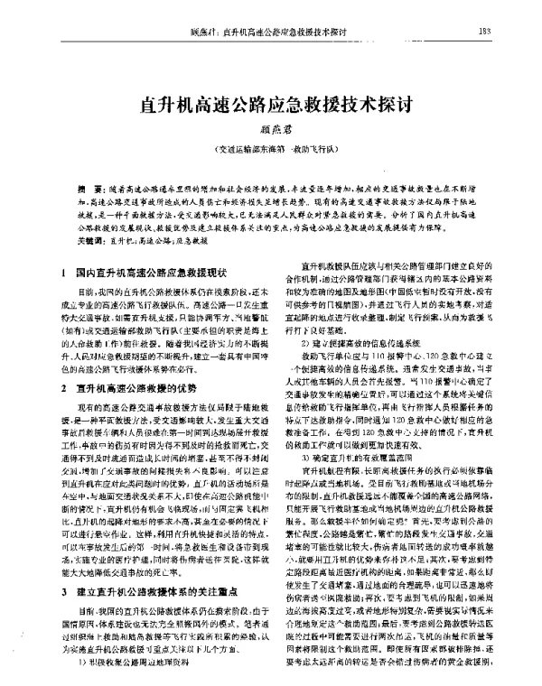 直升机高速公路应急救援技术探讨