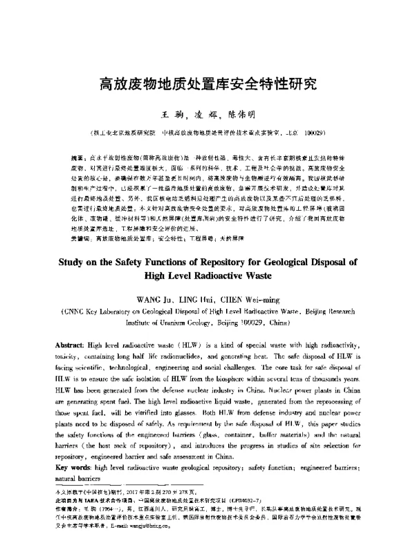 高放废物地质处置库安全特性研究