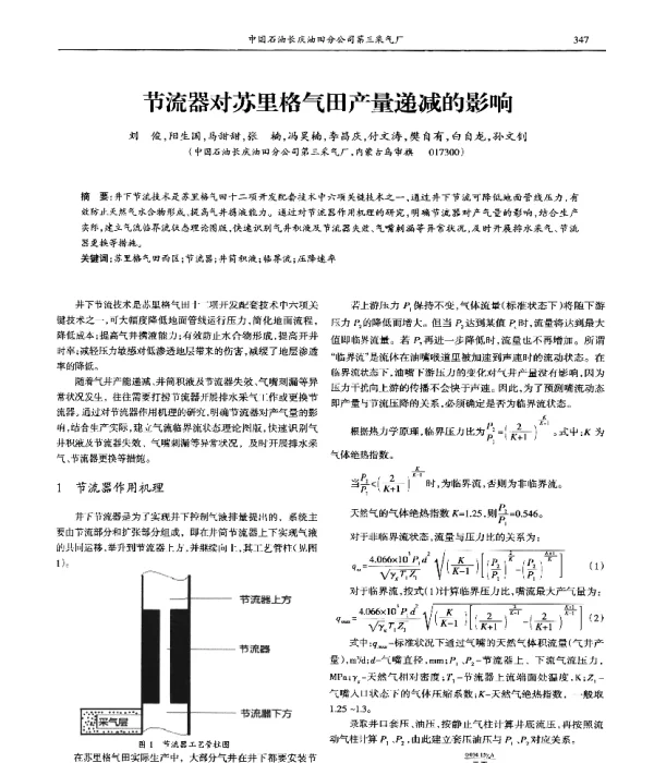 节流器对苏里格气田产量递减的影响