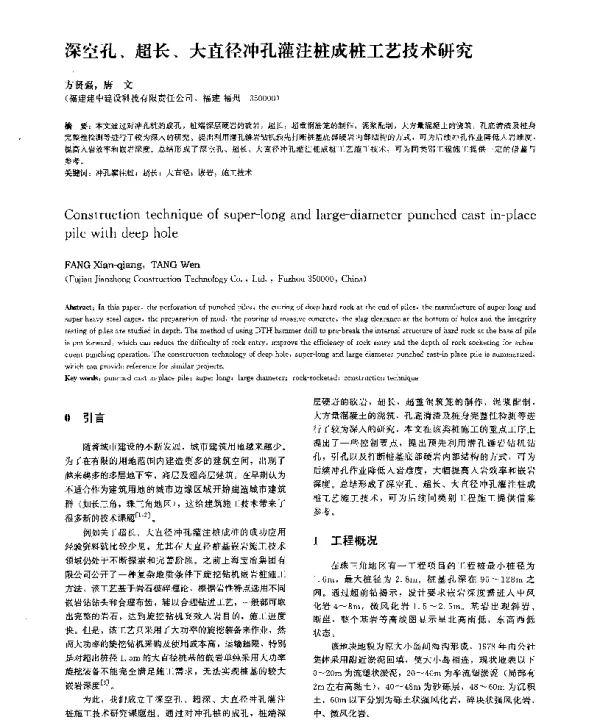 深空孔、超长、大直径冲孔灌注桩成桩工艺技术研究