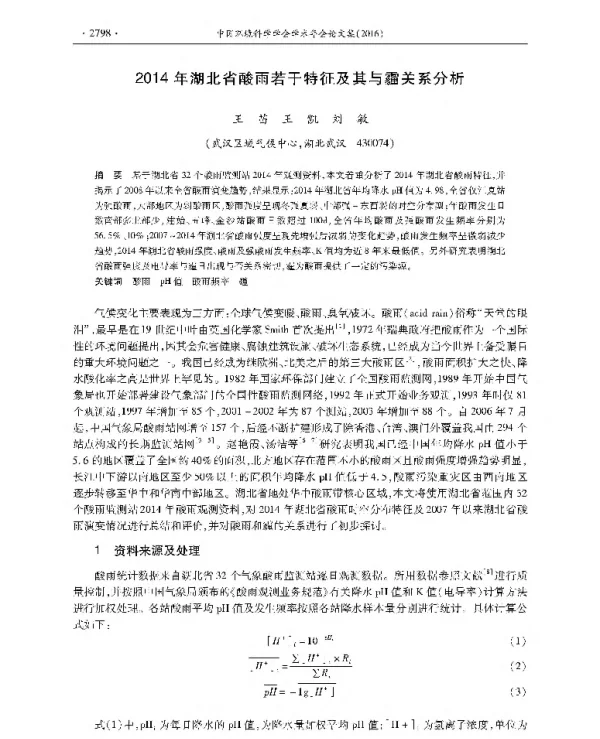 2014年湖北省酸雨若干特征及其与霾关系分析