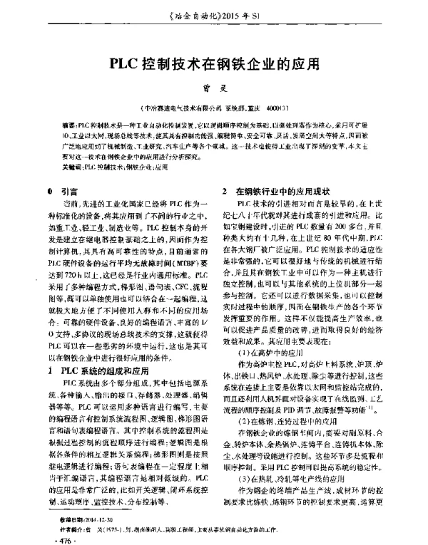 PLC控制技术在钢铁企业的应用