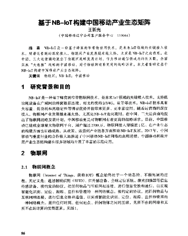 基于NB-IoT构建中国移动产业生态矩阵