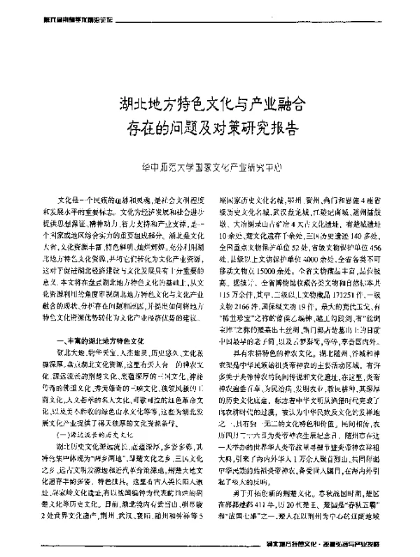 湖北地方特色文化与产业融合存在的问题及对策研究报告
