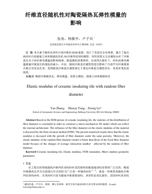 纤维直径随机性对陶瓷隔热瓦弹性模量的影响