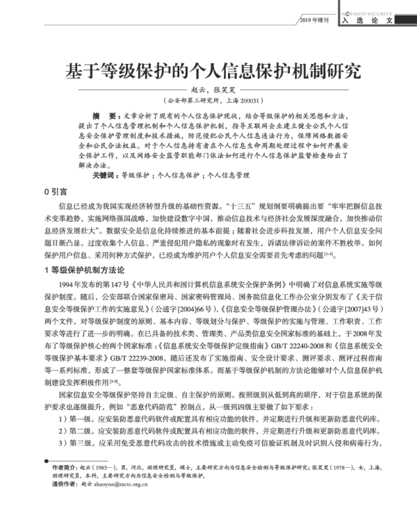 基于等级保护的个人信息保护机制研究