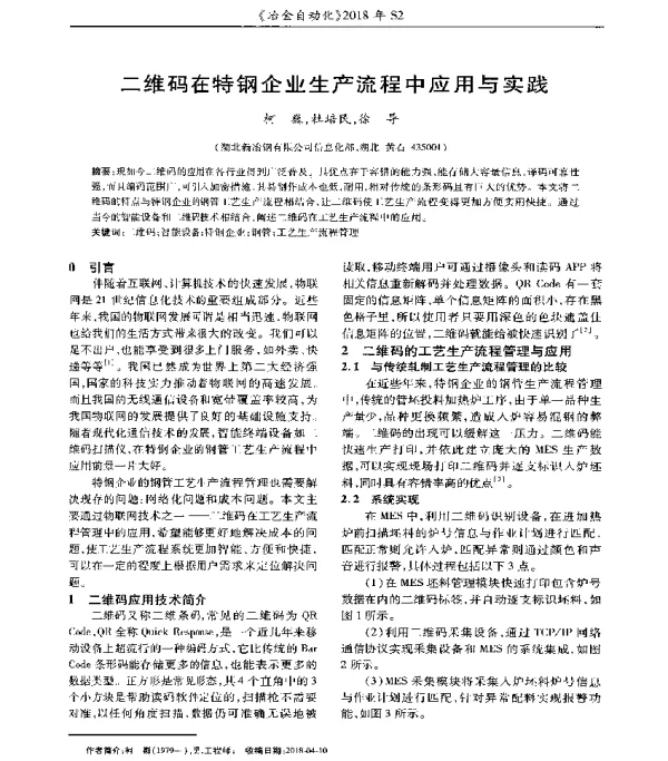 二维码在特钢企业生产流程中应用与实践