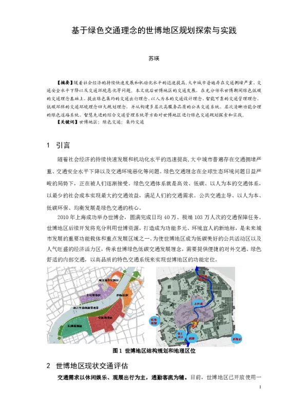 基于绿色交通理念的世博地区规划探索与实践