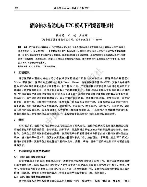 清原抽水蓄能电站EPC模式下档案管理探讨