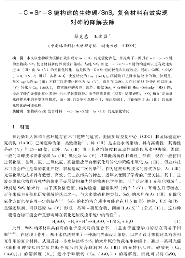 C=SnS键构建的生物碳SnS2复合材料有效实现对砷的降解去除