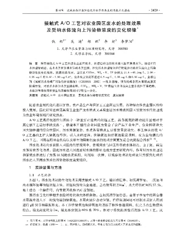 接触式AO工艺对农业园区废水的处理效果及受纳水体流向上污染物浓度的变化规律
