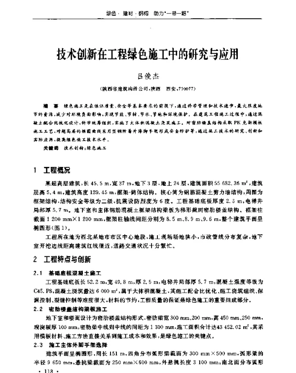 技术创新在工程绿色施工中的研究与应用