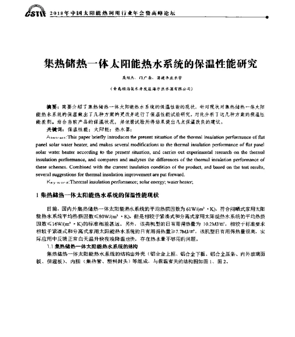 集热储热一体太阳能热水系统的保温性能研究