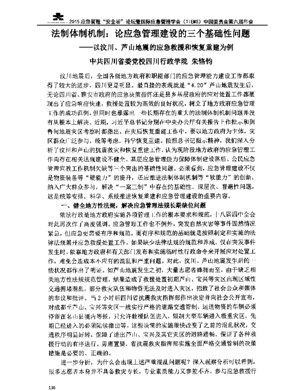 法制体制机制论应急管理建设的三个基础性问题—以汶川、芦山地震的应急救援和恢复重建为例