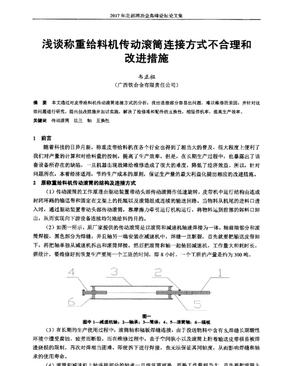 浅谈称重给料机传动滚筒连接方式不合理和改进措施