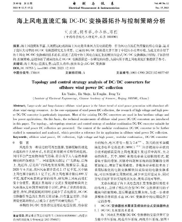 海上风电直流汇集DC-DC变换器拓扑与控制策略分析